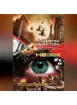 Чарли Хьюстон - Неспящие