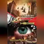 Постер книги Неспящие