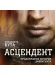 Елизавета Бута - Асцендент. Продолжение истории дивергента