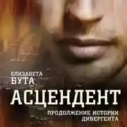 Постер книги Асцендент. Продолжение истории дивергента