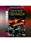 Георгий Савицкий - Поле боя – Тбилиси