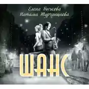 Постер книги Шанс