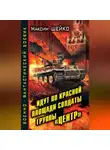 Максим Шейко - Идут по Красной площади солдаты группы «Центр». Победа или смерть
