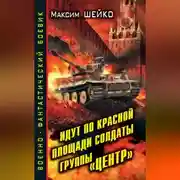 Постер книги Идут по Красной площади солдаты группы «Центр». Победа или смерть