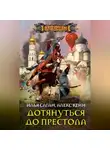Алекс Кейн - Дотянуться до престола