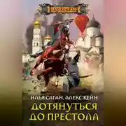 Постер книги Дотянуться до престола