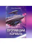 Юлия Ермилова - Пропавший корабль