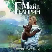 Постер книги Щиты миров. Почти разумны