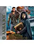 Софья Ролдугина - Аква 4. Время приливов