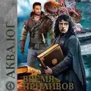 Постер книги Аква 4. Время приливов
