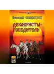 Евгений Шалашов - Декабристы-победители
