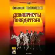 Постер книги Декабристы-победители