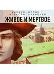 Алексей Гравицкий - Живое и мертвое
