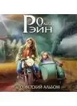 Ольга Рэйн - Мозаика миров. Музыка миров. Советский альбом