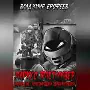 Постер книги Маркус Фастмувер. Наследие исчезнувшей цивилизации