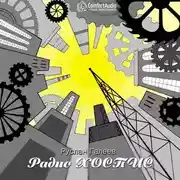 Постер книги Радио Хоспис