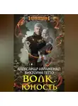Александр Авраменко - Волк. Юность