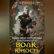 Постер книги Волк. Юность