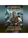 Михаил Михеев - Решение