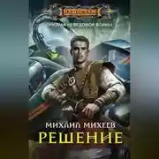 Постер книги Решение
