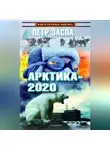 Петр Заспа - Арктика-2020