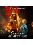 Юлия Жукова - Сами мы не местные