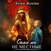 Постер книги Сами мы не местные