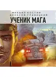 Алексей Гравицкий - Ученик мага