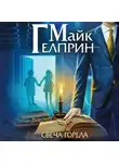 Майк Гелприн - Мозаика Миров. Щиты миров. Свеча горела