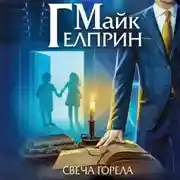 Постер книги Мозаика Миров. Щиты миров. Свеча горела