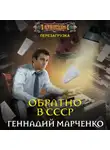 Геннадий Марченко - Обратно в СССР