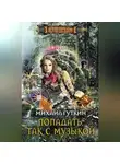 Михаил Гуткин - Попадать, так с музыкой