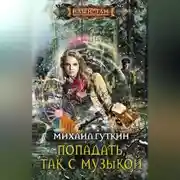 Постер книги Попадать, так с музыкой