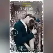 Постер книги Тариф на счастье