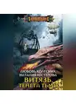 Любовь Колесник - Витязь. Тенета тьмы