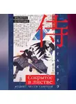 Цунэтомо Ямамото - Хагакурэ. Сокрытое в листве. Кодекс чести самурая