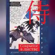 Постер книги Хагакурэ. Сокрытое в листве. Кодекс чести самурая