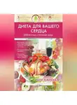 Анна Богданова - Диета для вашего сердца