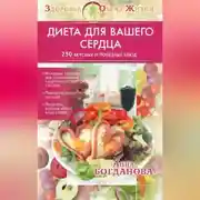 Постер книги Диета для вашего сердца