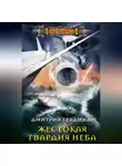 Дмитрий Градинар - Жестокая гвардия неба