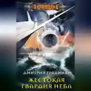 Постер книги Жестокая гвардия неба