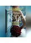 Робин Карр - Сбежавшая невеста