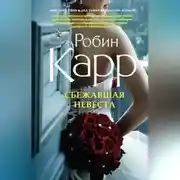 Постер книги Сбежавшая невеста