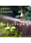 Денис Кащеев - Вид сверху