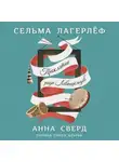 Сельма Лагерлёф - Анна Сверд