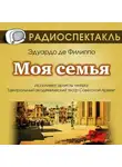 Эдуардо Де Филиппо - Моя семья (спектакль)