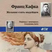 Постер книги Желание стать индейцем