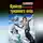 Денис Куприянов - Крейсер туманного неба