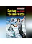 Денис Куприянов - Крейсер туманного неба