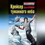 Постер книги Крейсер туманного неба